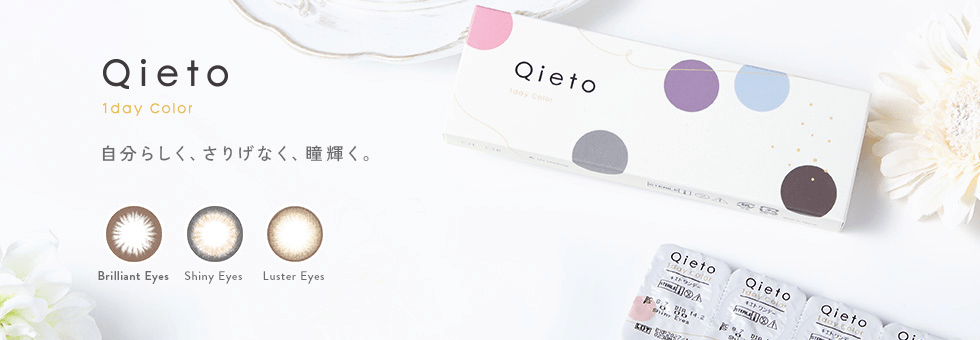 Qieto 1Day Color 自分らしく、さりげなく、瞳輝く。