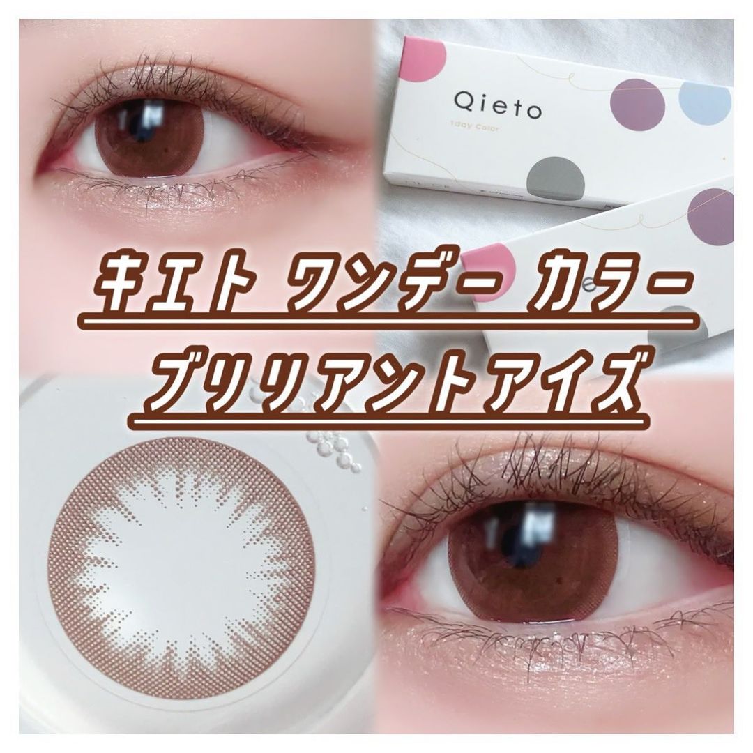 キエトワンデーカラー(ブリリアントアイズ)