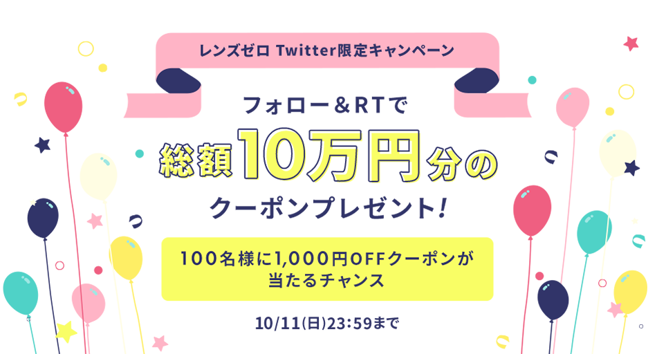 総額10万円 フォロー&RTキャンペーン