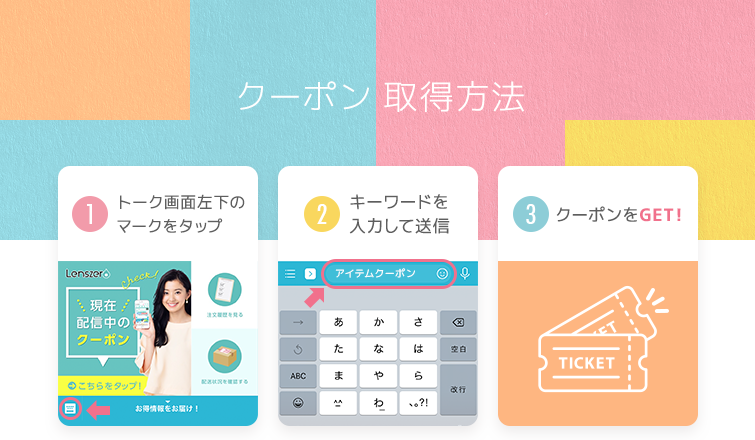 クーポン取得方法