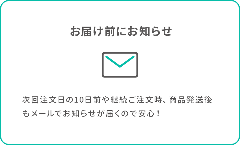 お届け前にお知らせ