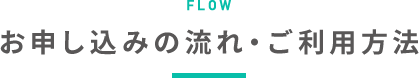 お申込みの流れ・ご利用方法