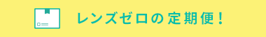 レンズゼロの定期便!