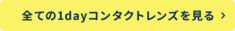 全ての1dayレンズ
