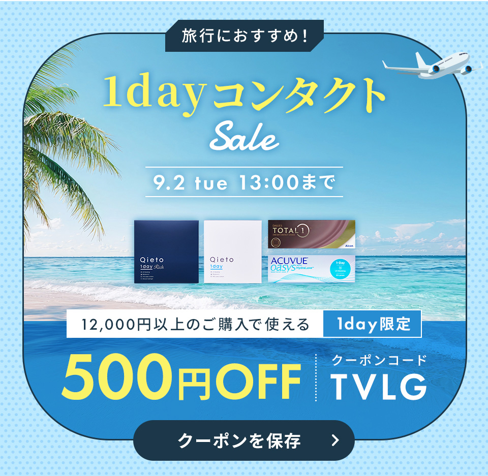 旅行におすすめ！1dayコンタクトSALE