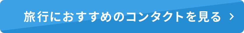 おすすめコンタクト