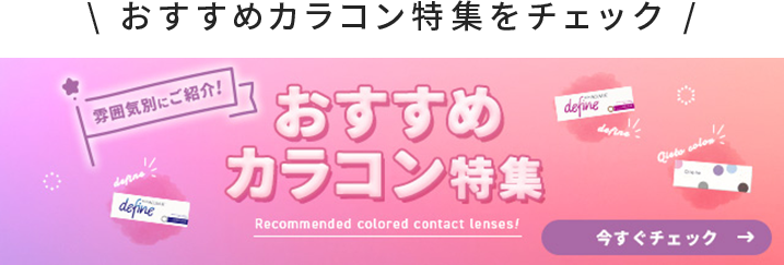 おすすめカラコン特集をチェック