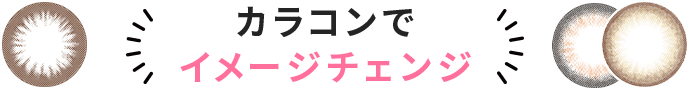 カラコンでイメージチェンジ