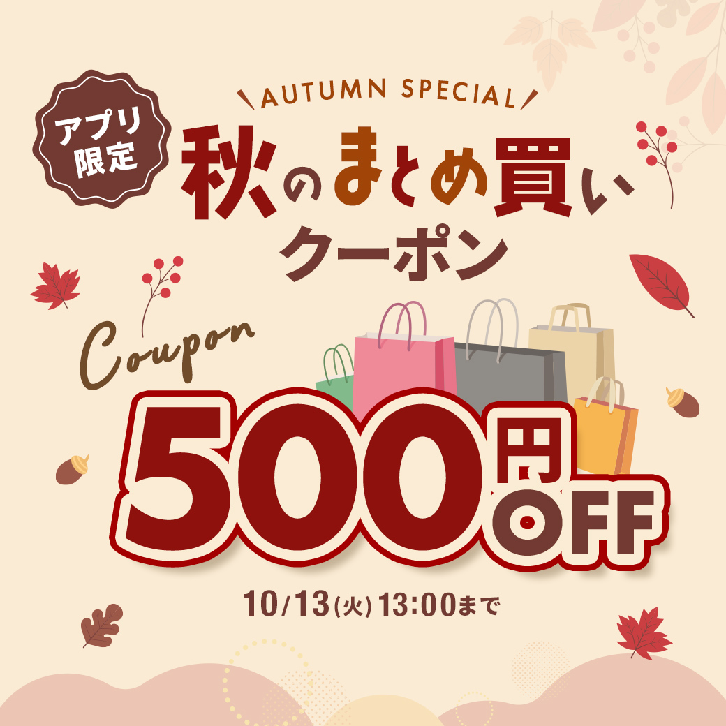 秋のまとめ買いクーポン