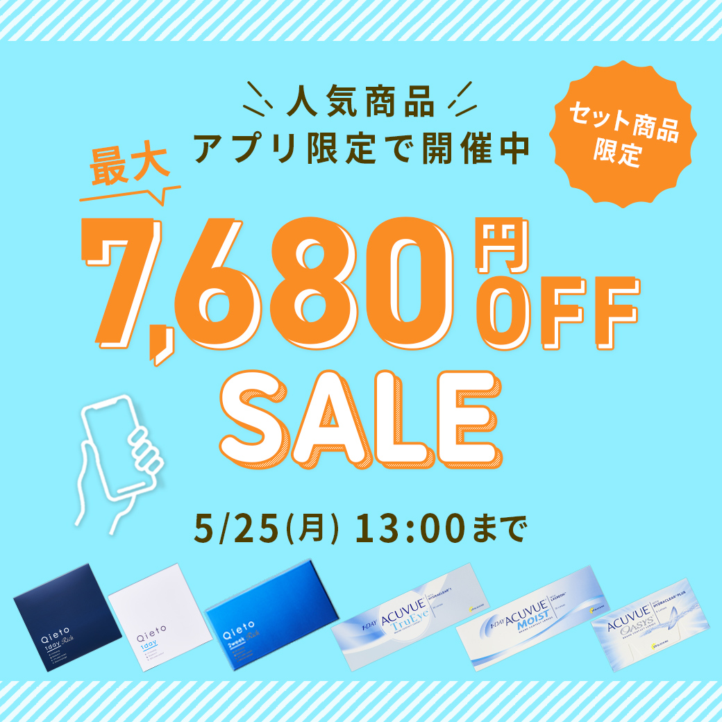アプリ限定SALE