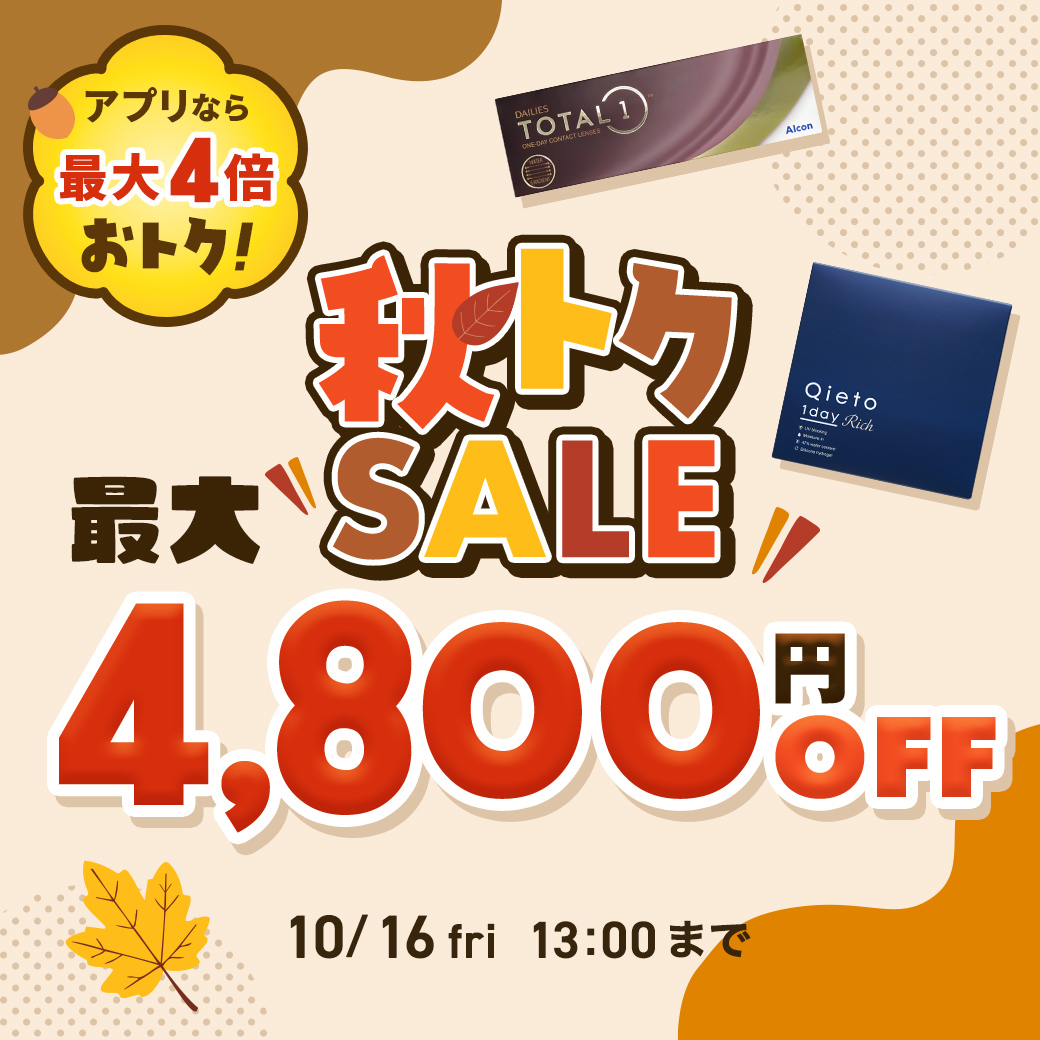 秋トクSALE