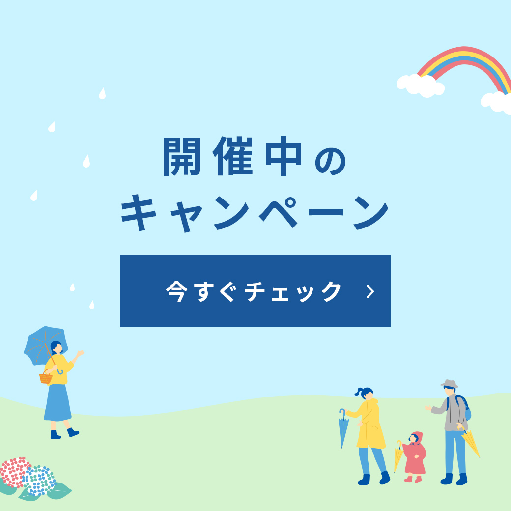 開催中のキャンペーン