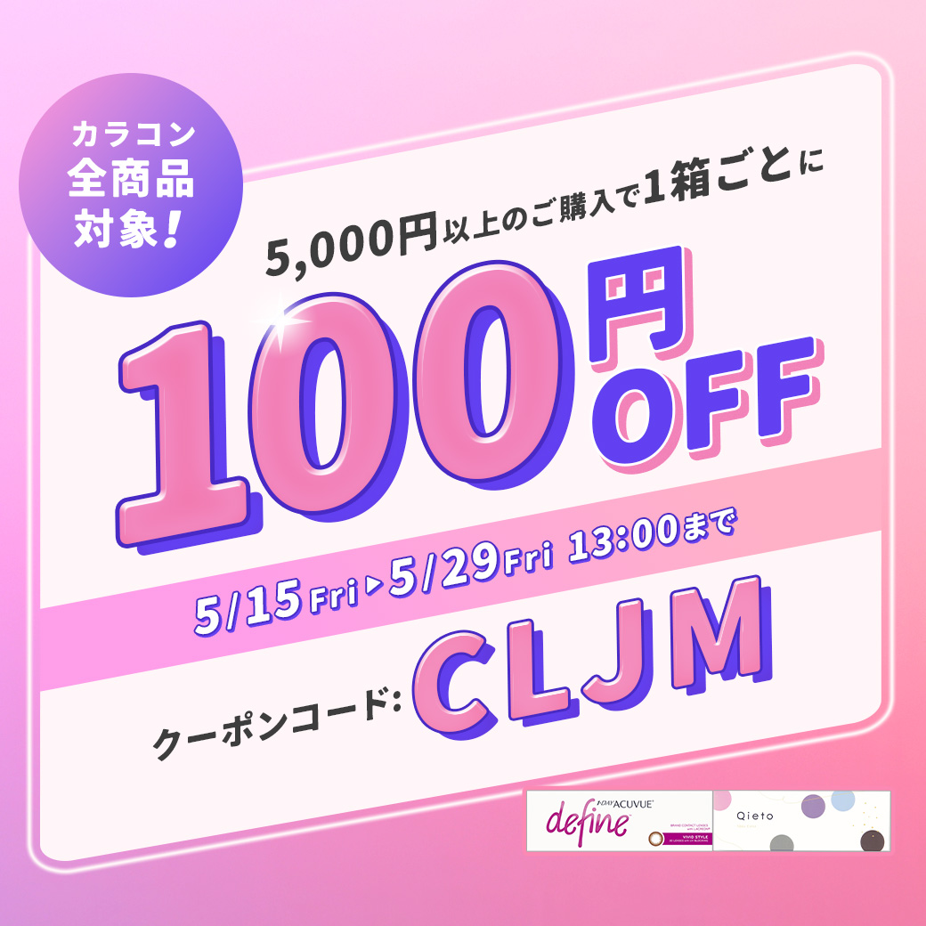 カラコン特集