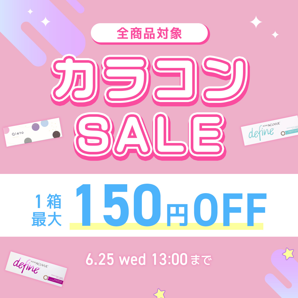 カラコンセール