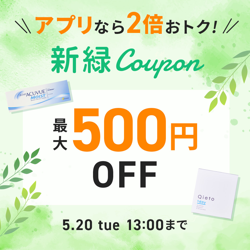 新緑クーポン