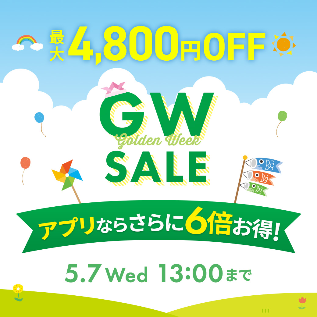 GWセール