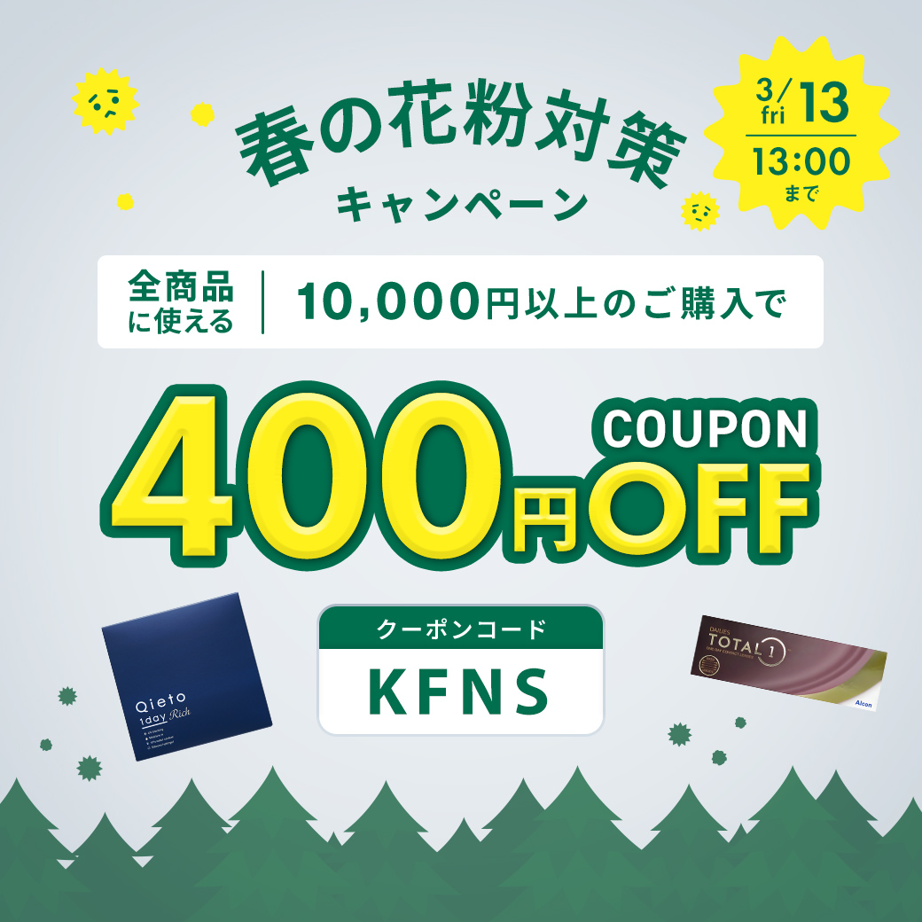 花粉症対策クーポン