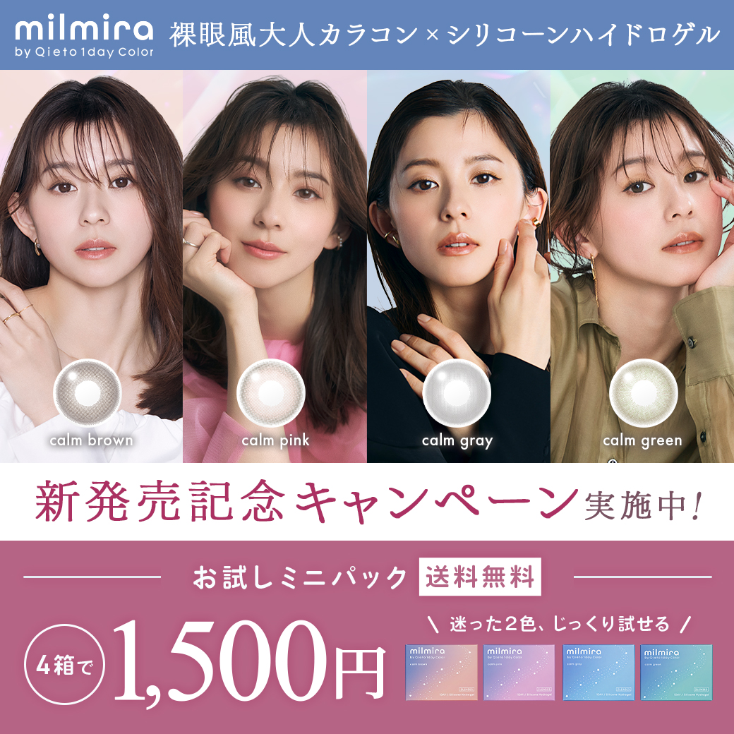 milmira新発売記念キャンペーン