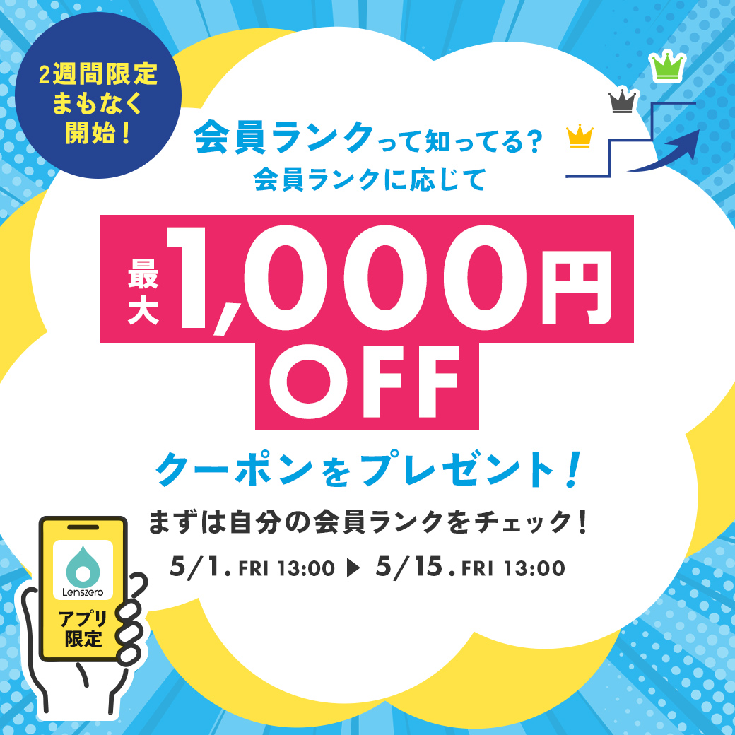 アプリ限定会員ランク予告