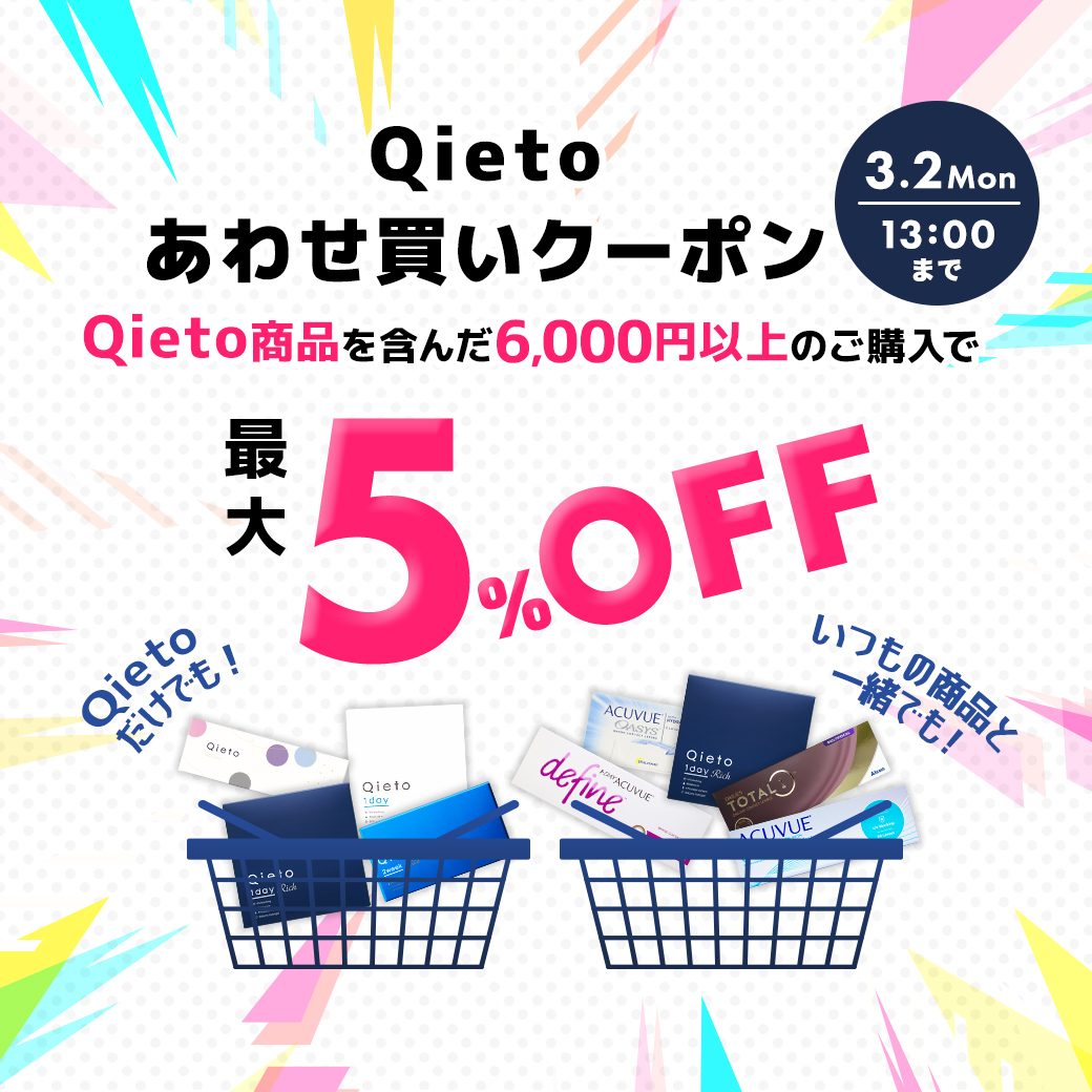 Qietoあわせ買いクーポン