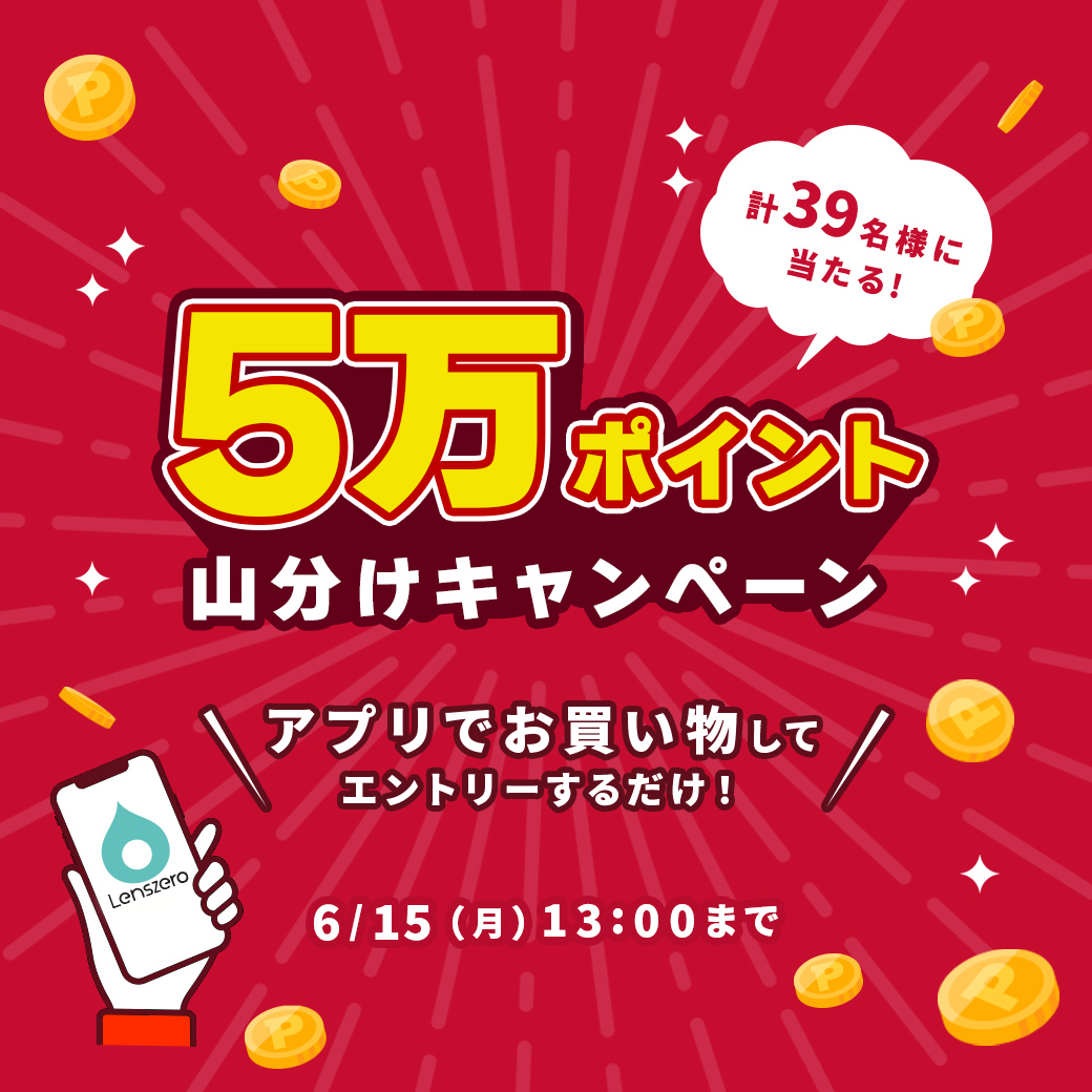 ポイント山分けキャンペーン