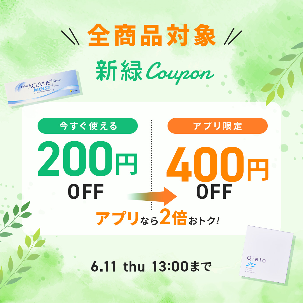 今すぐ使える！お得なクーポンコンタクトレンズ通販のLenszeroなら