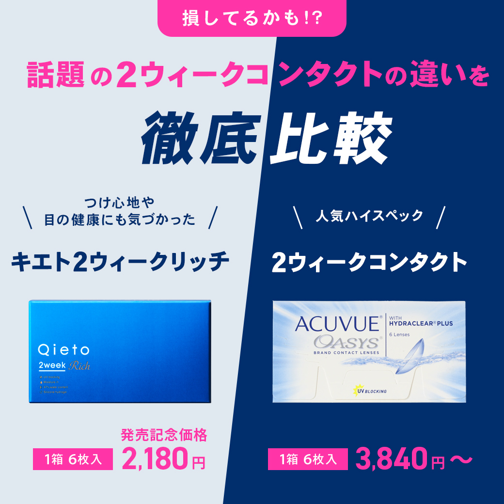 2ウィークコンタクトの違いを徹底比較