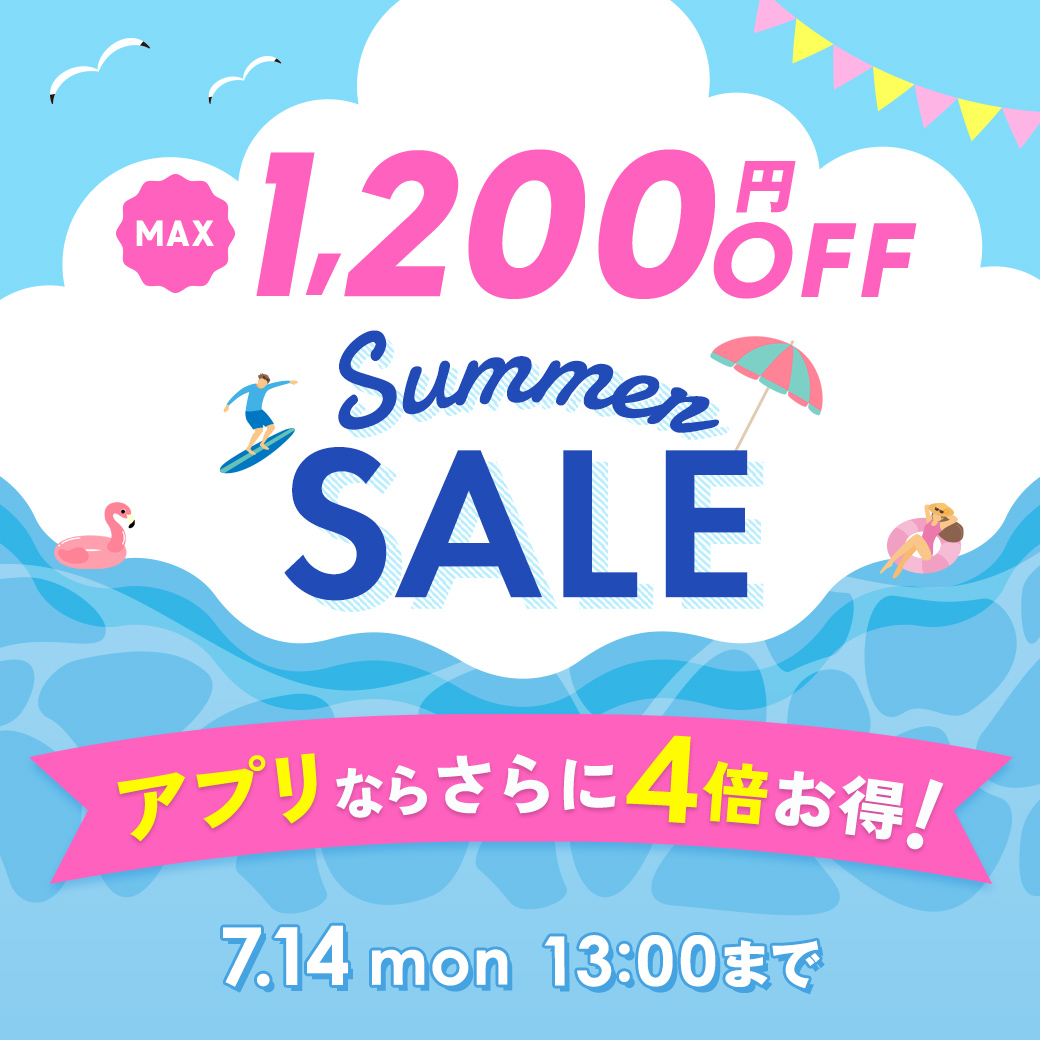 サマーセール