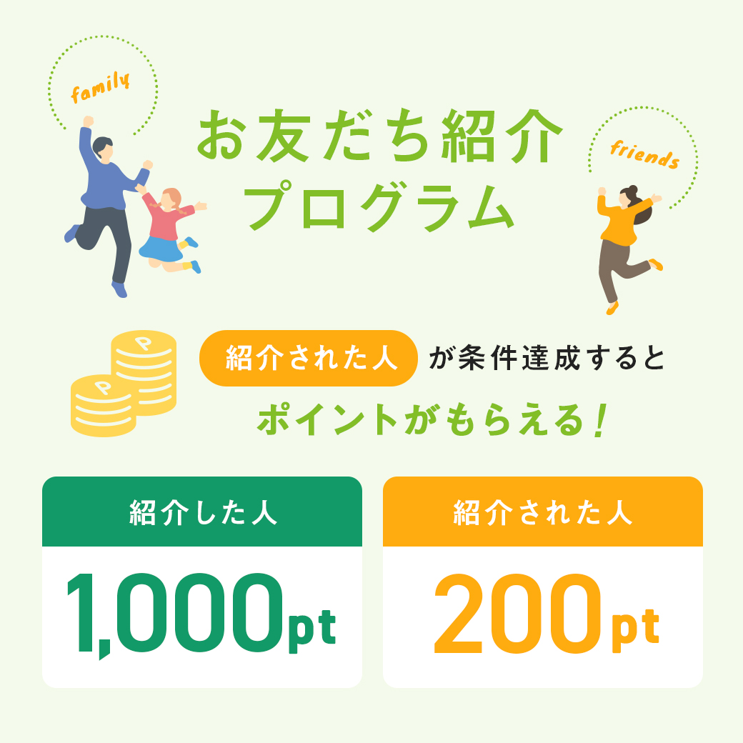 友達紹介で1,000ポイント
