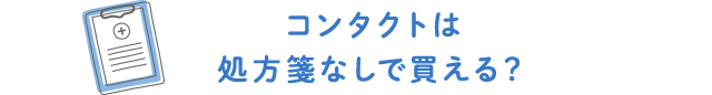 コンタクトレンズは処方箋なしでも買える？