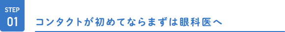 初めてのコンタクトレンズなら眼科を受診してから