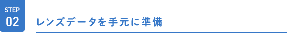 レンズデータを手元に用意する