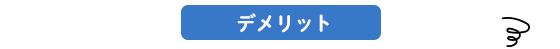 コンタクトレンズを処方箋なしで買うデメリット