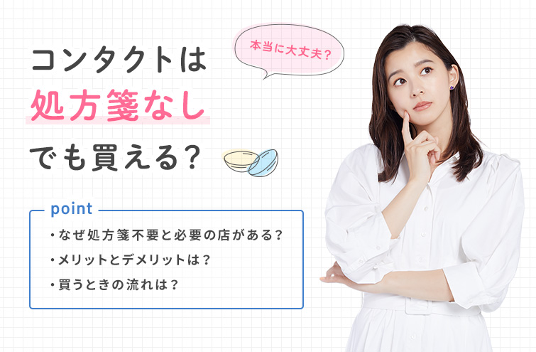 コンタクトレンズは処方箋なしで買える？