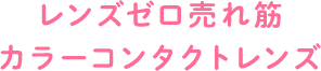 レンズモード売れ筋カラーコンタクトレンズ