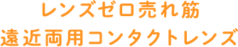 レンズモード売れ筋遠近コンタクトレンズ