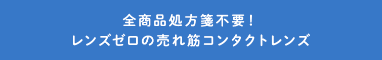 全商品処方箋不要！レンズゼロ売れ筋コンタクトレンズ