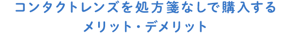 コンタクトレンズを処方箋なしで買うメリット・デメリット