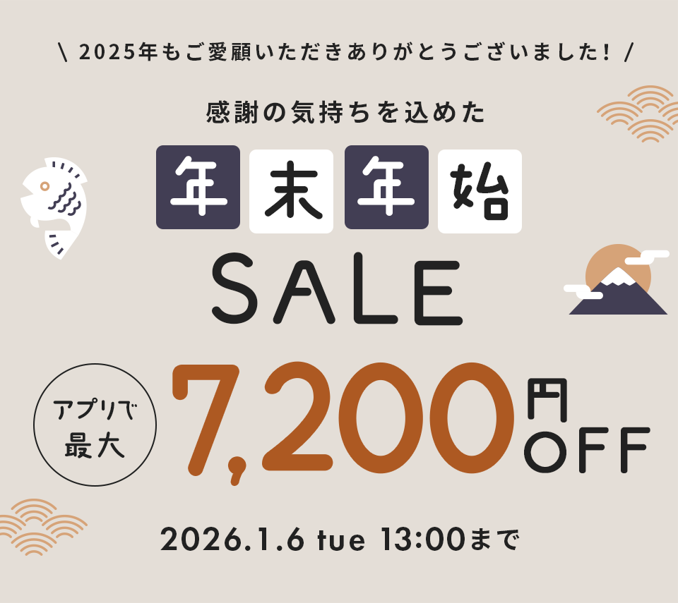 年末年始セール
